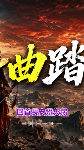 一曲踏山河｜戲腔炸裂，少年一劍問山河