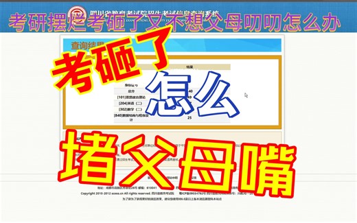 考研成绩不理想，考砸了，又不想挨骂太严重怎么办
