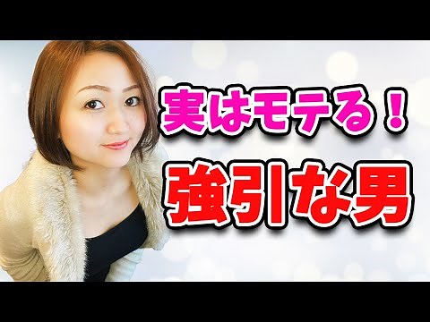 強引な男は実はモテる！女性が思わず好きになる強引さを解説