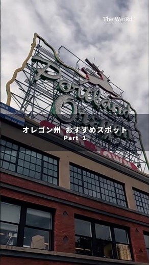 ＼オレゴン州のスポット紹介！- PART1 - ／アメリカ西海岸オレゴン州のスポットをご紹介します。#ポートランド #オレゴン #マルトノマ滝#アストリア #ピトック邸