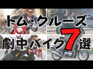 [TOP GUN Revealed!] 7 Cool Bikes That Tom Cruise Has Rided in Movies