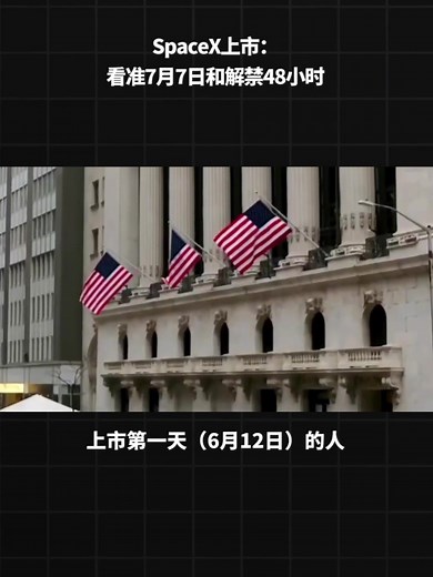 SpaceX 上市:看准 7 月 7 日和解禁 48 小时#SpaceX #美股#马斯克#IPO #解禁 | SpaceX