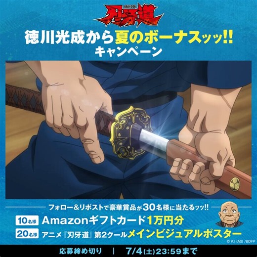 ／ 本日23:59締切ッッ‼️＼徳川光成から夏のボーナスがもらえるキャンペーン開催中ッッ💰フォロー&引用先の投稿をリポストで豪華賞品が抽選で3️⃣0️⃣名様に当たるッッ!!▼賞品などの詳細は引用リポストをチェック!!アニメ『#刃牙道』Netflix世界独占配信中ッッ7月5日(日)より第1クールTV放送開始ッ🔥#バキアニメ