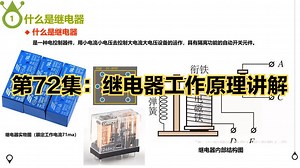 第72集：继电器工作原理讲解
