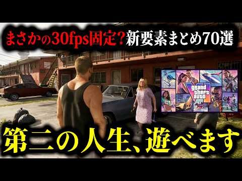 【GTA6】新要素について徹底的まとめ70選‼︎海外で賛否が分かれる30fps問題について話します。【グランドセフトオート6】【グラセフ６】