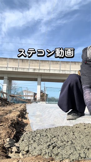私の動画では割と人気な ステコン動画！ 均してる音、心地いいよね✨ ステコンASMRどうぞ🫶 #熊本の基礎屋さん #基礎屋女子 #現場女子 #基礎工事 #住宅基礎