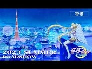 劇場版「美少女戦士セーラームーンCosmos」特報／2023年初夏公開