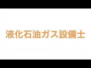 液化石油ガス設備士