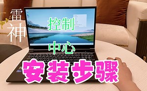 控制中心软件解压安装步骤