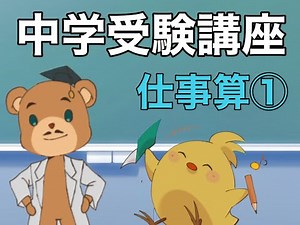 【中学受験＿算数 SPI対策】仕事算の解き方講座①