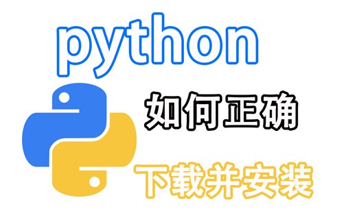 【Python】全B站最新的Python安装教程，一键安装，永久使用