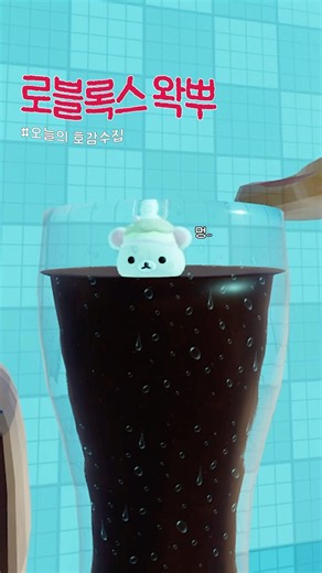 오늘의 호감수집 | 로블록스 왁뿌-#fyp #로블록스 #왁뿌볼 #rirakkuma #리락쿠마 #asmr