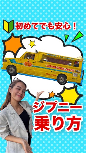 JTBセブ | 公式アカウント on Instagram: "初めての方でも安心！ジプニーの乗り方講座🚌✨ こんにちはJTBセブ支店 @jtb_cebu です🇵🇭 ジプニーはセブ島のローカル交通だけど、 乗り方を知っていれば怖くない！ この動画では👇 実際の乗り方をフィリピン人スタッフルーシーさんと解説します 📌 セブ旅行前にぜひ見返してね✈️ ツアーの予約、旅のご相談はJTB @jtb_cebu にお任せ！"