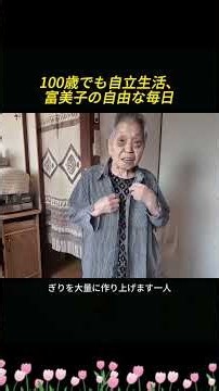 Independent Life at 100: Fumiko’s Free and Easy Days #SeniorLiving #LivingAlone #JapaneseSeniors