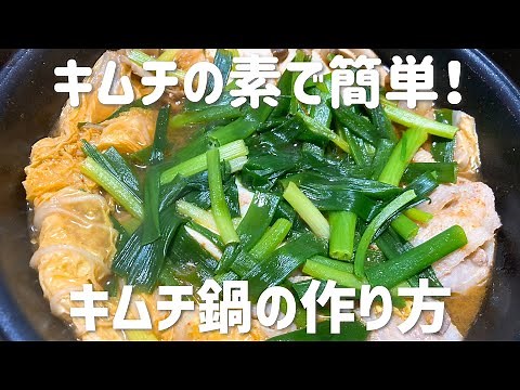 キムチの素で簡単！余った野菜で作るキムチ鍋の作り方・レシピ