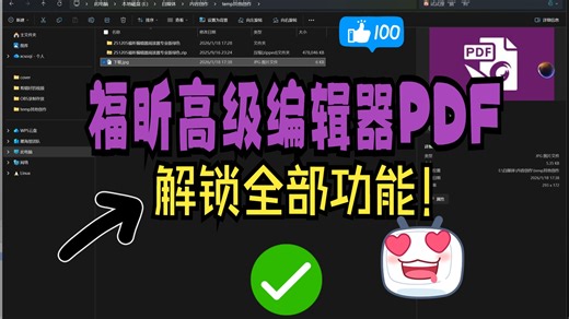 福昕高级PDF编辑器安装激活附教程（绝对免费有效）无效你捶我！