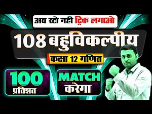 Class 12th Maths | पूरी किताब के बहुविकल्पीय प्रश्न | बोर्ड परीक्षा 2026 | Most Important MCQs