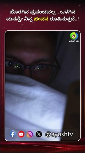 ಹೊರಗಿನ ಪ್ರಪಂಚವಲ್ಲ… ಒಳಗಿನ ಮನಸ್ಸೇ ನಿನ್ನ ಜೀವನ ರೂಪಿಸುತ್ತದೆ..! | By Management Guru - Harish R | Ayush TV