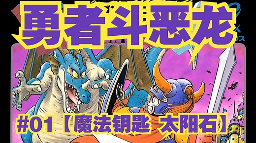 【NS勇者斗恶龙1】DQ1剧情流程解说#01【魔法钥匙 太阳石】