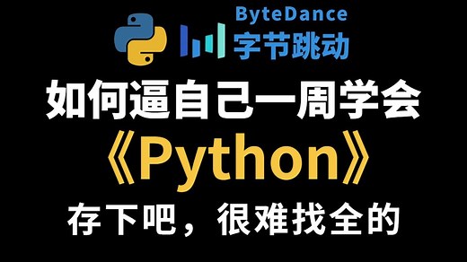 【全562集】B站强推！这绝对是2025年最适合新手的Python零基础入门全套教程，包含所有干货，小白一周就能上手！少走99%的弯路！存下吧，很难找全的！！