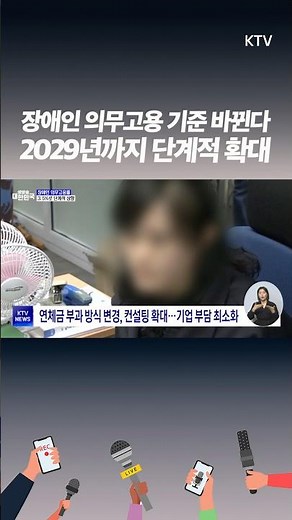 장애인 의무고용률 단계적 상향안 국무회의 의결
