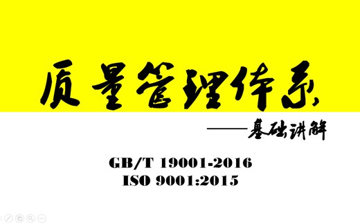 GB/T19001-2016质量管理体系基础