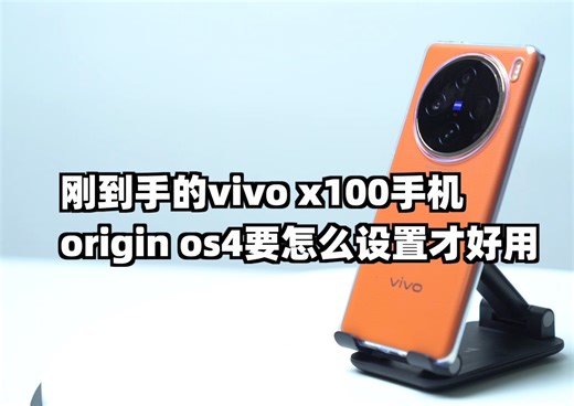 刚到手的vivo x100手机，origin os4要怎么设置才好用
