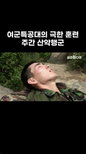 여군특공대의 극한 훈련 주간 산악행군 #골라듄다큐 #shorts