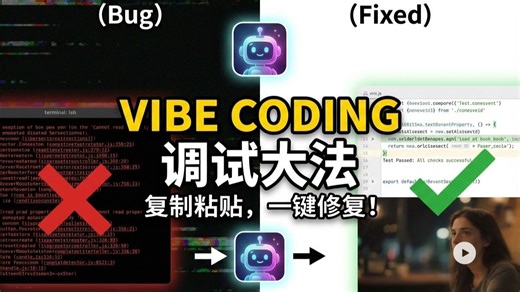 Vibe Coding 调试大法：遇到 Bug 别看代码，直接“投喂”报错给 AI！