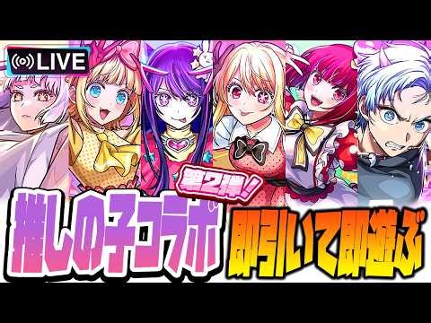 【モンストLIVE🔴】個人的にガチャ限運極も視野！！「推しの子×モンストコラボ第２弾」即引いて即遊ぶ！【モンスターストライク】