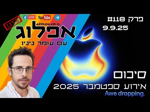 מסכמים את אירוע האייפונים הגדול באפלוג!