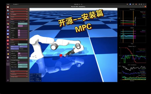 【开源软件-安装篇】MPC控制，有机械狗、机器人、机械臂、倒立摆的模型，非常方便大家学习控制和机器人技术，推荐给大家使用