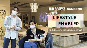 🥳 พิเศษ คุณแบบ & คุณสู่ขวัญ พาชมบรรยากาศงาน SB Design Square X Sumsung “Lifestyle Enabler” โซลูชันเพื่อการแต่งบ้าน Customized ได้ในแบบที่ชอบ 📍 SB Design Square สาขาเดอะคริสตัล เอสบี ราชพฤกษ์ . ความพิเศษที่เกิดขึ้นในแคมเปญ “Lifestyle Enabler” นี้คุณจะได้พบกับ 😍 Wall Art Gallery ผนังตกแต่งนวัตกรรมดีไซน์ที่มีโครงสร้างซ่อนสายไฟอัจฉริยะ เพื่อจัดเก็บสายไฟให้เรียบร้อย ซึ่งมีให้เลือกหลากหลายสไตล์และมาพร้อม เซ็ตภาพตกแต่งผนังหลากซีรีส์ที่สามารถนำไปแมตช์กับทีวีรุ่น The Frame ได้อย่างกลมกลืน 😍 Innovativ