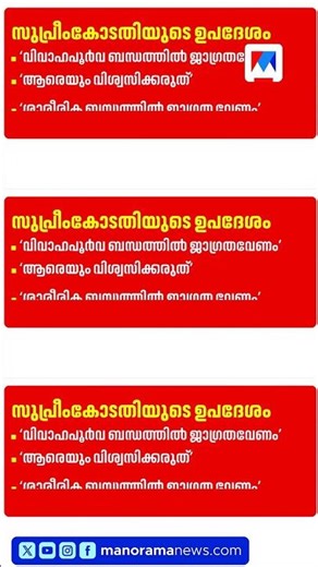 വിവാഹപൂർവ്വ ശാരീരിക ബന്ധത്തിൽ ജാഗ്രത വേണം: സുപ്രീംകോടതി #SupremeCourt #LegalAdvice