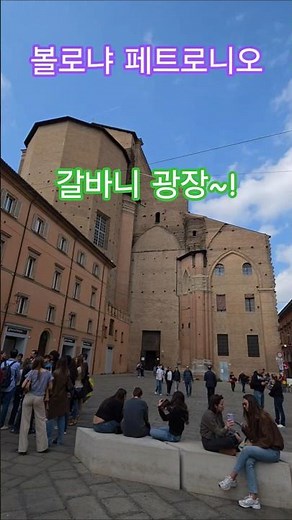 특파원수첩 볼로냐 갈바니광장은 마조레광장 대성당 뒷편 남쪽에 있는 광장입니다. 많은 관광객들이 모입니다만 좀 후줄그레 해요. 구독과좋아요🌹관광명소 미리보기