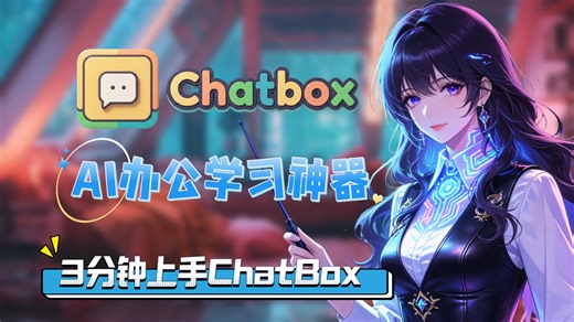 AI工作办公学习编程神器Chatbox介绍(简介附下载地址)