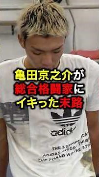 Kyonosuke Kameda's arrogance as a mixed martial artist led to his downfall