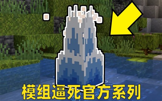 MC1.18宣传片中的水花飞溅效果在游戏中实现了（附下载地址）