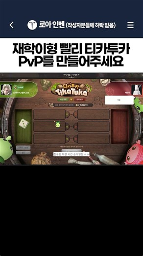 재학이형 빨리 티카투카 pvp를 만들어주세요