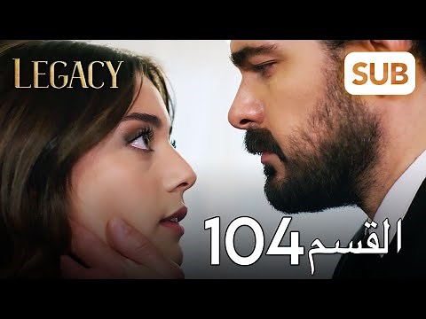 الأمانة | الحلقة الكاملة 104