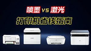 【13款打印机测到崩溃】喷墨打印机和激光打印机差在哪？谁最耐用？谁最费钱？附保姆级打印机选购攻略