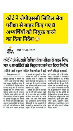 😳कोर्ट ने जेपीएससी सिविल सेवा परीक्षा से बाहर किए गए 8 अभ्यर्थियों को नियुक्त करने का दिया निर्देश