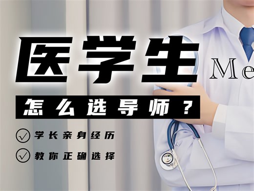 医学生如何选择适合自己的导师？