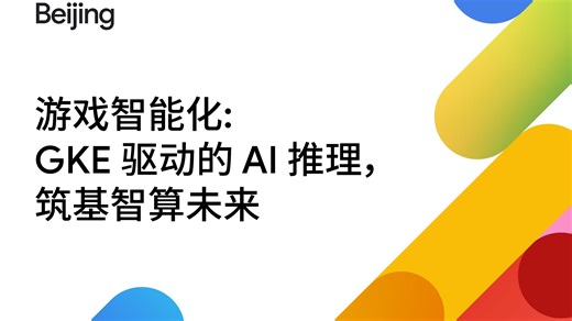 【游戏】游戏智能化: GKE 驱动的 AI 推理，筑基智算未来