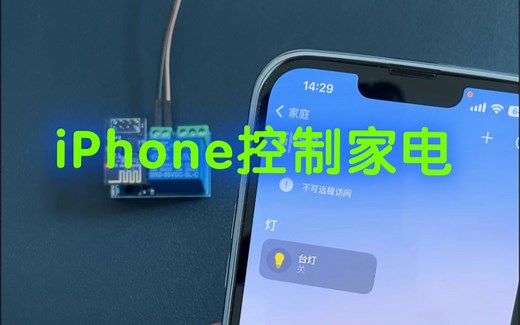 iphone homekit远程控制esp8266