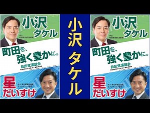 全ては町田のために、動く。小沢タケル