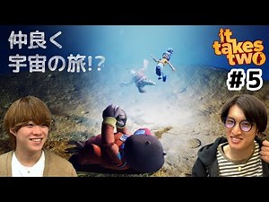 楽しい宇宙のギミックでハラハラドキドキ協力プレイ！【It Takes Two】#5