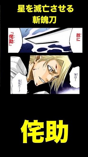 【BLEACH】星を滅亡させる斬魄刀・侘助 #BLEACH #bleach #斬魄刀 #死神 #卍解 #ネタバレ #考察 #吉良イヅル #零番隊 #アニメ #キャラクター解説 #呪術廻戦