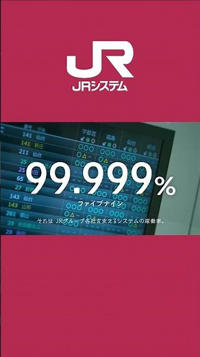 【JRシステムコンセプトムービー】システムで挑む システムで育む JRシステム（30秒ver.）