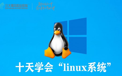 十天学会Linux——3 目录和文件管理